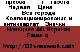 1.2) пресса : 1987 г - газета “Неделя“ › Цена ­ 149 - Все города Коллекционирование и антиквариат » Значки   . Ненецкий АО,Верхняя Пеша д.